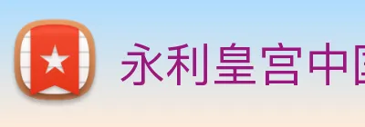 永利皇宫中国官网 Logo